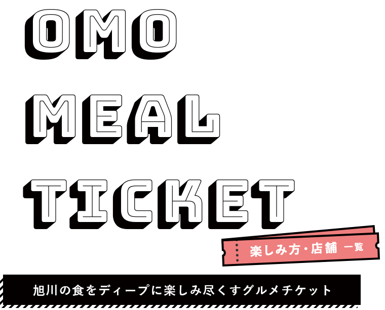 OMO MEAL TICKET 楽しみ方・店舗一覧｜旭川の食をディープに楽しみ尽くすグルメチケット