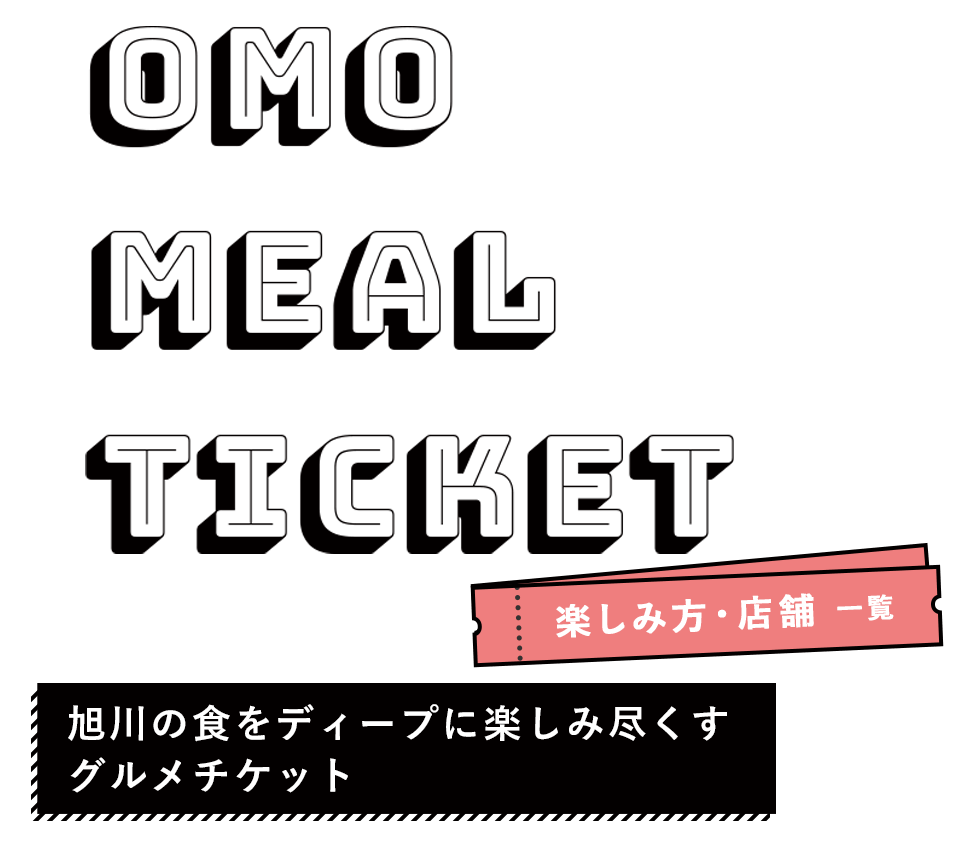 OMO MEAL TICKET 楽しみ方・店舗一覧｜旭川の食をディープに楽しみ尽くすグルメチケット